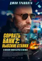  Сорвать банк 2: Игра по-крупному смотреть онлайн (2025) 