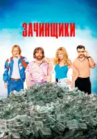 Зачинщики смотреть онлайн (2016) 